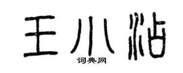 曾庆福王小添篆书个性签名怎么写