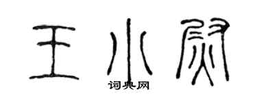 陈声远王小尉篆书个性签名怎么写