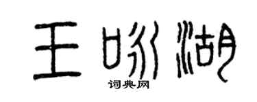 曾庆福王咏湖篆书个性签名怎么写