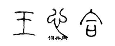 陈声远王心合篆书个性签名怎么写