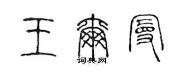 陈声远王尔曼篆书个性签名怎么写