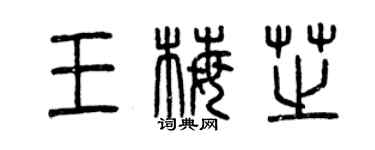 曾庆福王梅芝篆书个性签名怎么写