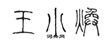 陈声远王小焕篆书个性签名怎么写