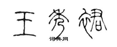 陈声远王秀裙篆书个性签名怎么写