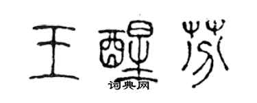 陈声远王醒芬篆书个性签名怎么写