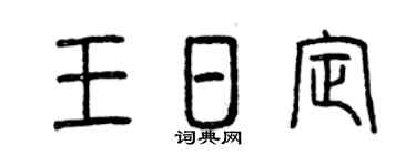 曾庆福王日定篆书个性签名怎么写