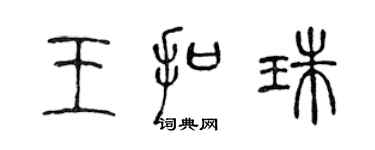 陈声远王扣珠篆书个性签名怎么写