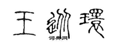 陈声远王从环篆书个性签名怎么写