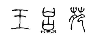 陈声远王吕苑篆书个性签名怎么写