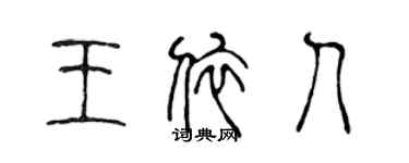 陈声远王依人篆书个性签名怎么写