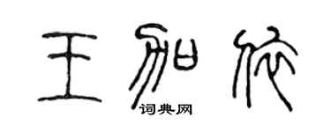 陈声远王加依篆书个性签名怎么写