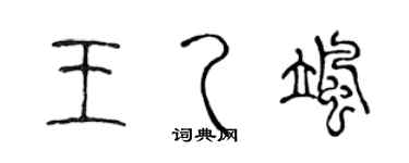 陈声远王乙飒篆书个性签名怎么写