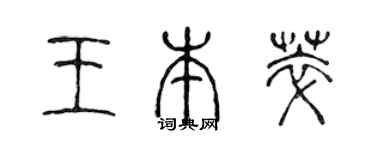 陈声远王本萃篆书个性签名怎么写