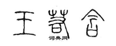 陈声远王若含篆书个性签名怎么写