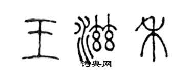 陈声远王滋禾篆书个性签名怎么写