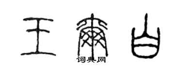 陈声远王尔白篆书个性签名怎么写