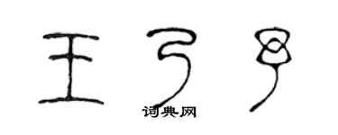 陈声远王乃予篆书个性签名怎么写