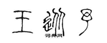 陈声远王从予篆书个性签名怎么写