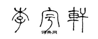 陈声远李宇轩篆书个性签名怎么写