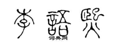 陈声远李语熙篆书个性签名怎么写