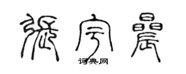 陈声远张宇晨篆书个性签名怎么写