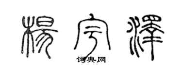 陈声远杨宇泽篆书个性签名怎么写