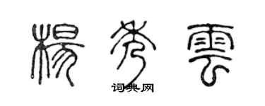 陈声远杨秀云篆书个性签名怎么写