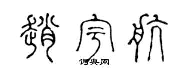 陈声远赵宇航篆书个性签名怎么写