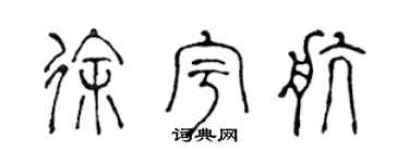 陈声远徐宇航篆书个性签名怎么写