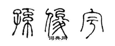 陈声远孙俊宇篆书个性签名怎么写