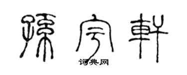 陈声远孙宇轩篆书个性签名怎么写