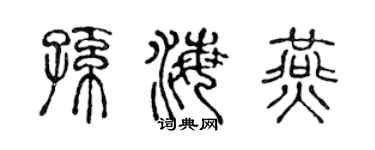 陈声远孙海燕篆书个性签名怎么写