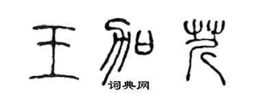 陈声远王加芹篆书个性签名怎么写