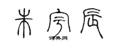 陈声远朱宇辰篆书个性签名怎么写