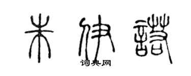 陈声远朱伊诺篆书个性签名怎么写