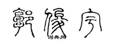 陈声远郭俊宇篆书个性签名怎么写