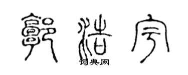 陈声远郭浩宇篆书个性签名怎么写