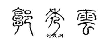 陈声远郭秀云篆书个性签名怎么写