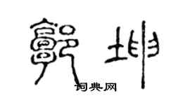 陈声远郭坤篆书个性签名怎么写