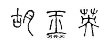 陈声远胡玉英篆书个性签名怎么写