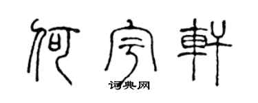 陈声远何宇轩篆书个性签名怎么写