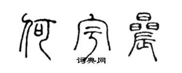 陈声远何宇晨篆书个性签名怎么写