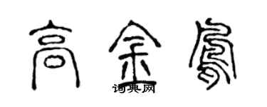 陈声远高金凤篆书个性签名怎么写