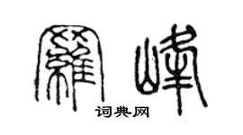 陈声远罗峰篆书个性签名怎么写