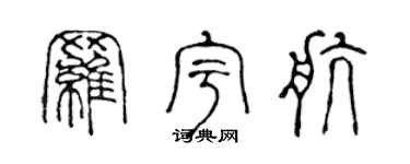 陈声远罗宇航篆书个性签名怎么写