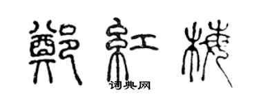 陈声远郑红梅篆书个性签名怎么写