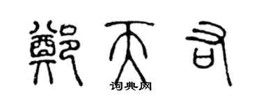 陈声远郑天佑篆书个性签名怎么写