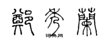 陈声远郑秀兰篆书个性签名怎么写