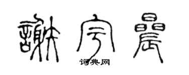 陈声远谢宇晨篆书个性签名怎么写