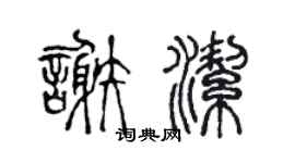 陈声远谢洁篆书个性签名怎么写